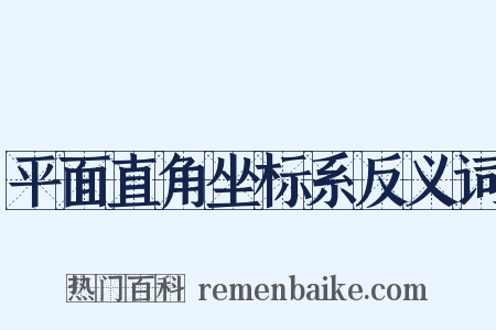 平面直角坐标系反义词是什么意思的图片